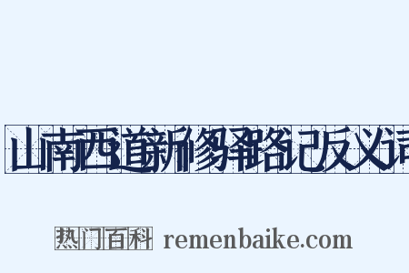 山南西道新修驿路记反义词是什么意思的图片